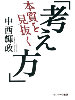 cover image of 本質を見抜く「考え方」